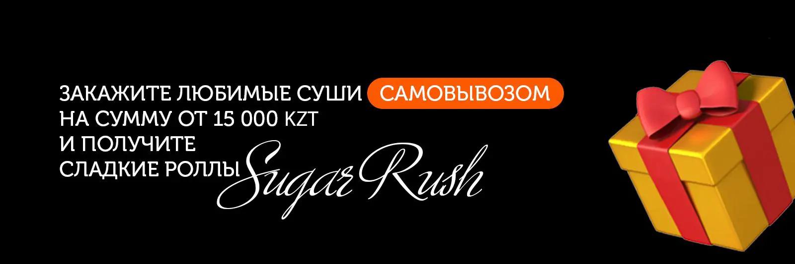 Баннер Сладкий роллы в подарок на самовывоз от суммы от 15000 тг. 