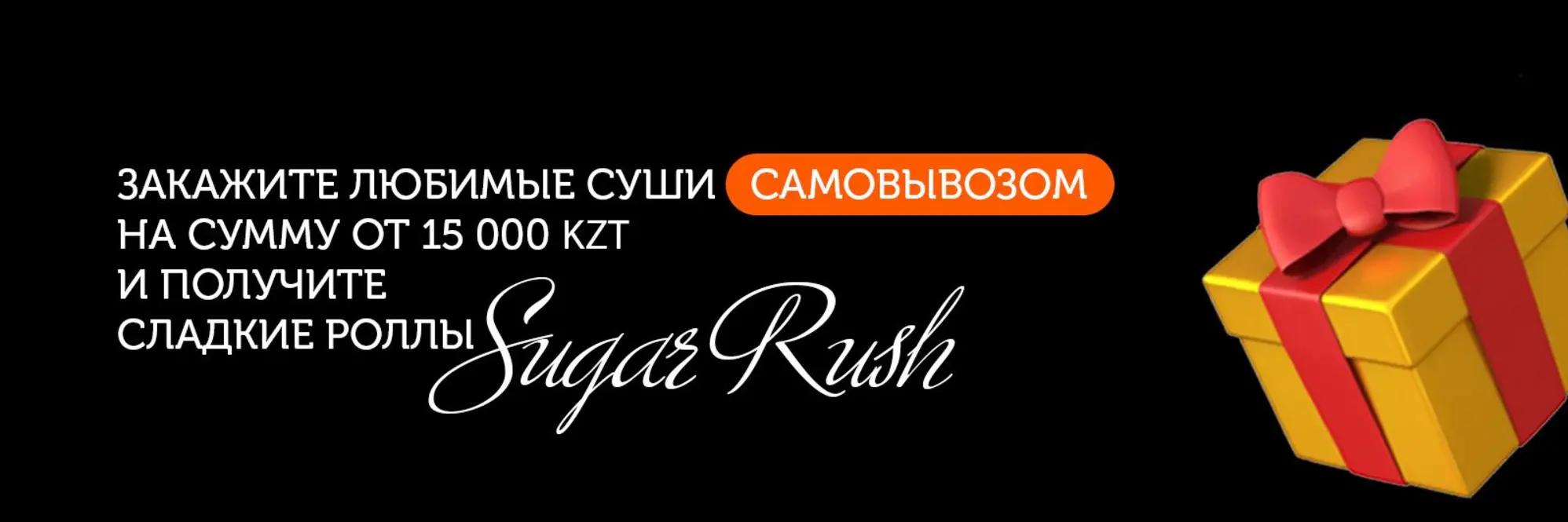 Сладкий роллы в подарок на самовывоз от суммы от 15000 тг. 